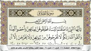سورة الطلاق مكتوبة بيشةوا قادر الكردى Surah Al Talak Peshawa Qadr برواية حفص عن عاصم