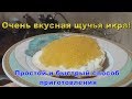 Вкусная щучья икра. Простой и быстрый способ приготовления.