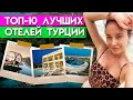 Лучшие отели Турции 2022 / ТОП-10 отелей Турции для пар и семейного отдыха