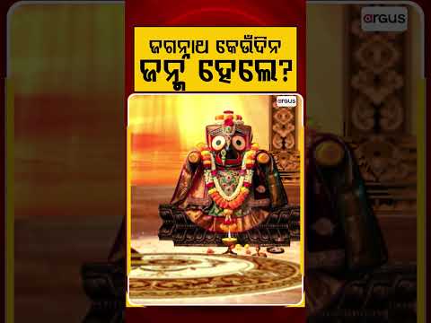 ଜଗନ୍ନାଥ କେଉଁଦିନ ଜନ୍ମ ହେଲେ ? | Kuni Prabachaka Keshab Das Dwitikrushna | Kuni Kanthare Jagannath