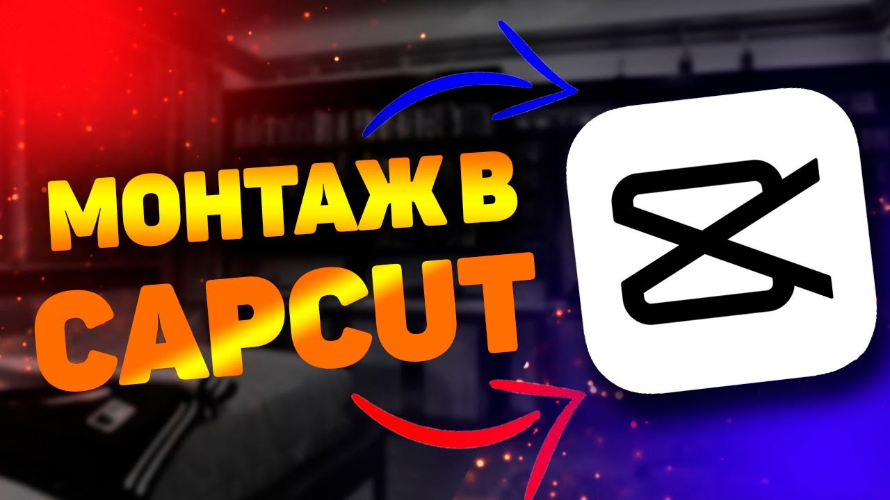 Переходы в capcut. Монтаж в кап Кут. CAPCUT монтаж. Монтировать в кап Куте. Монтировать видео в капкуте.