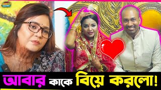 Borsha Chowdhury বিয়ে করলেন ভাইয়ারে সিনেমার নায়ক Rasel Mia কে কিন্তু ঘটলো কি বিয়ের দিন!