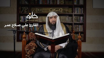 سورة الكهف | القارئ علي صلاح عمر | صحبة القرآن ١٤٤١ھ