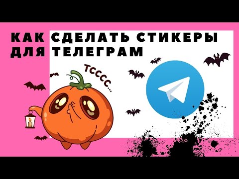 КАК СОЗДАТЬ И ЗАГРУЗИТЬ СВОИ СТИКЕРЫ В Telegram? Туториал