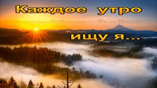 Караоке  -  Каждое Утро Ищу Я