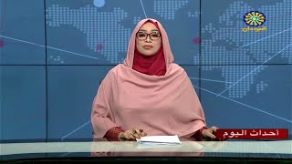 اخبار السودان اليوم احداث اليوم من تلفزيون السودان الاحد 12-3 -2023م