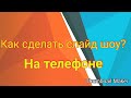 Как сделать слайд шоу на телефоне