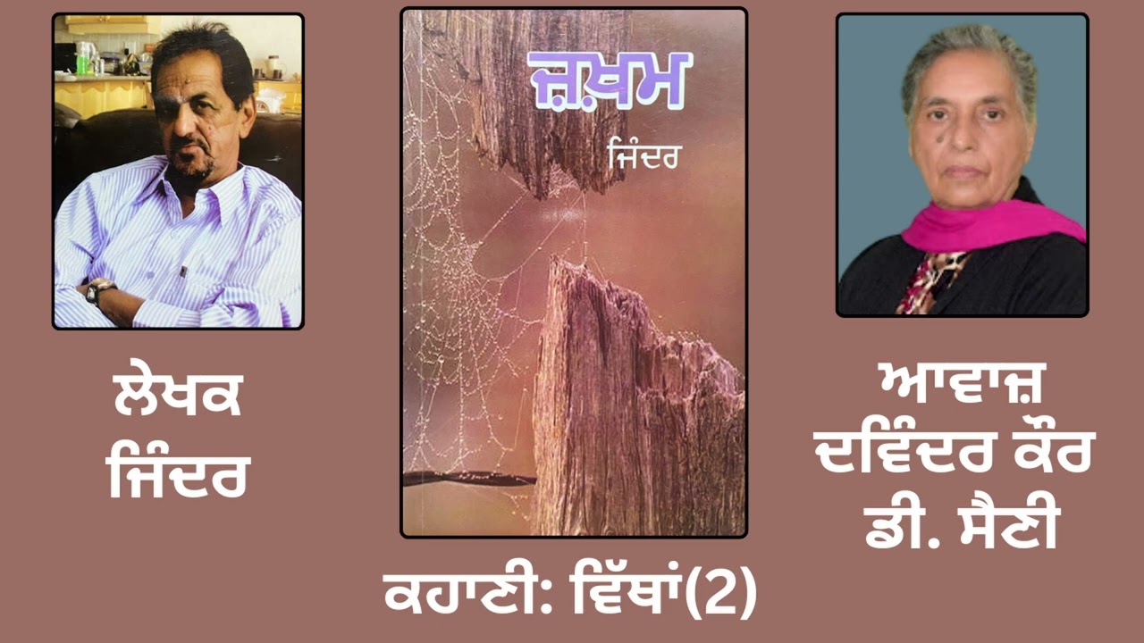 ਕਹਾਣੀ : ਵਿੱਥਾਂ (2) || By : Jinder ( ਜਿੰਦਰ ) || Book : Zakham ( ਜ਼ਖ਼ਮ ) || ( Punjabi Story )