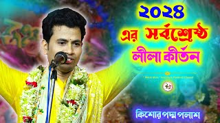 2024 এর সর্ব শ্রেষ্ঠ লীলা কীর্তন | Padma Palash Kirtan Song | পদ্ম পলাশের হরিনাম by Watch More 2,956 views 1 month ago 1 hour, 19 minutes