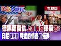 德黑蘭現仇美標語 美軍爆彈藥庫空虛?普拉伯沃刀向內 劍指印尼華人財閥 阿嬤的情書鄉愁爆發 橫掃雅加達【全球大視野】完整版上集 ‪‪@全球大視野Global_Vision