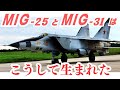 世界最速の戦闘機「MIG-25」と「MIG-31」はこうして生まれた