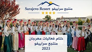 Sarajevo Resort Festival 2023 ختام فعاليات مهرجان منتجع سراييفو