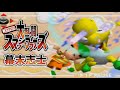 【実況】幕末志士達のスマブラ６４　リベンジ③