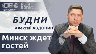 БУДНИ 20.06.2025. ПОЛНАЯ ВЕРСИЯ. Авдонин: Как идет подготовка к форуму ЕАЭС