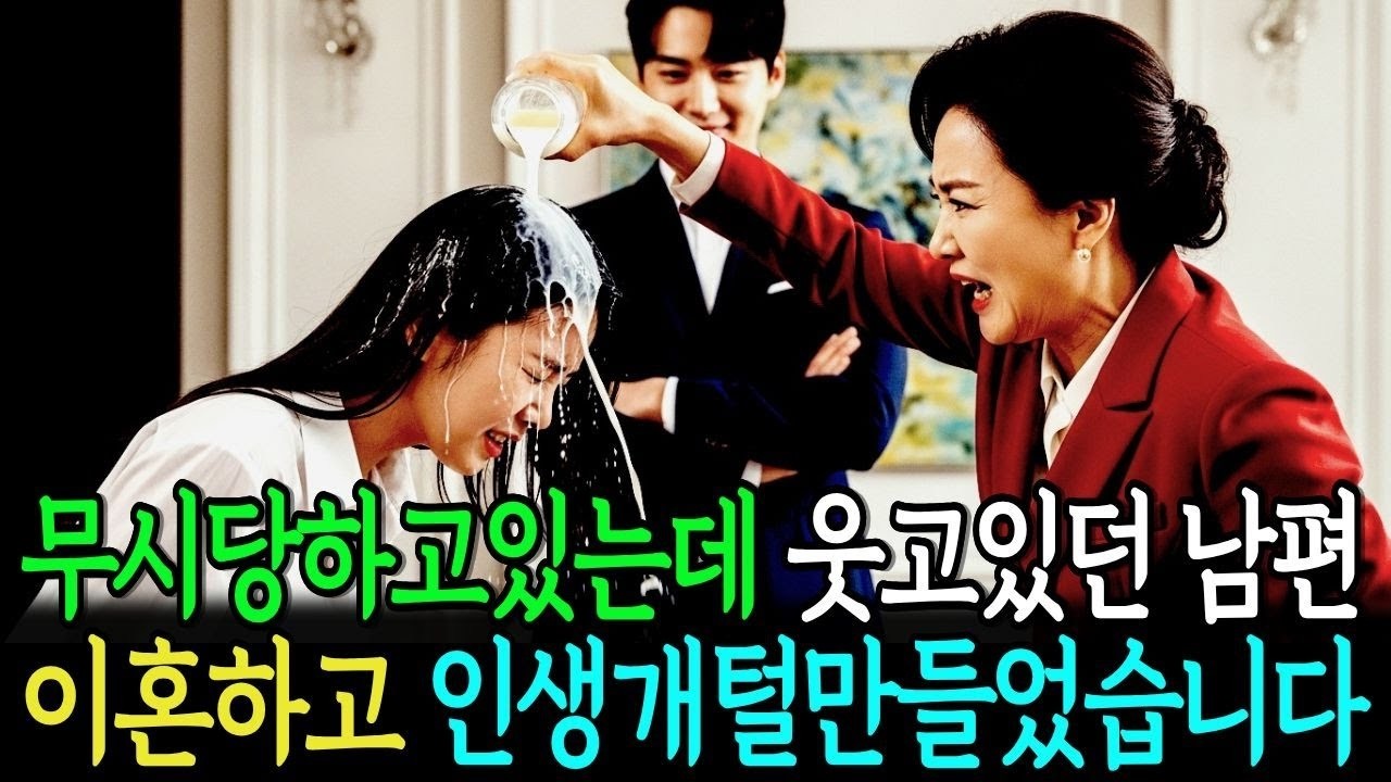 어머니에게 무시당하고 있는데 웃고있는 남편 이혼하고 인생개털만들었습니다