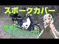 【スーパーカブ】スポークカバー　ドレスアップ　しちゃうぞ！【VOICEROID車載】