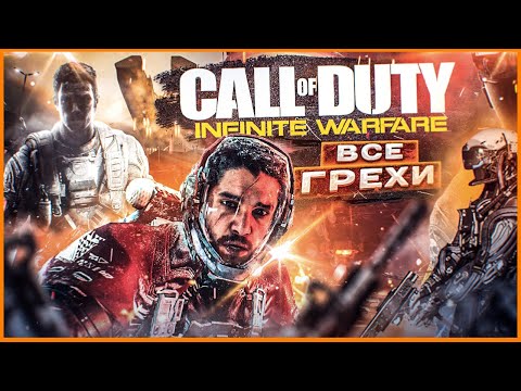 ВСЕ ГРЕХИ И ЛЯПЫ игры Call of Duty: Infinite Warfare | ИгроГрехи