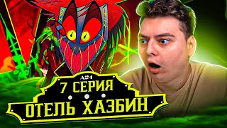 Отель Хазбин 7 серия ( Hazbin Hotel ) | Реакция