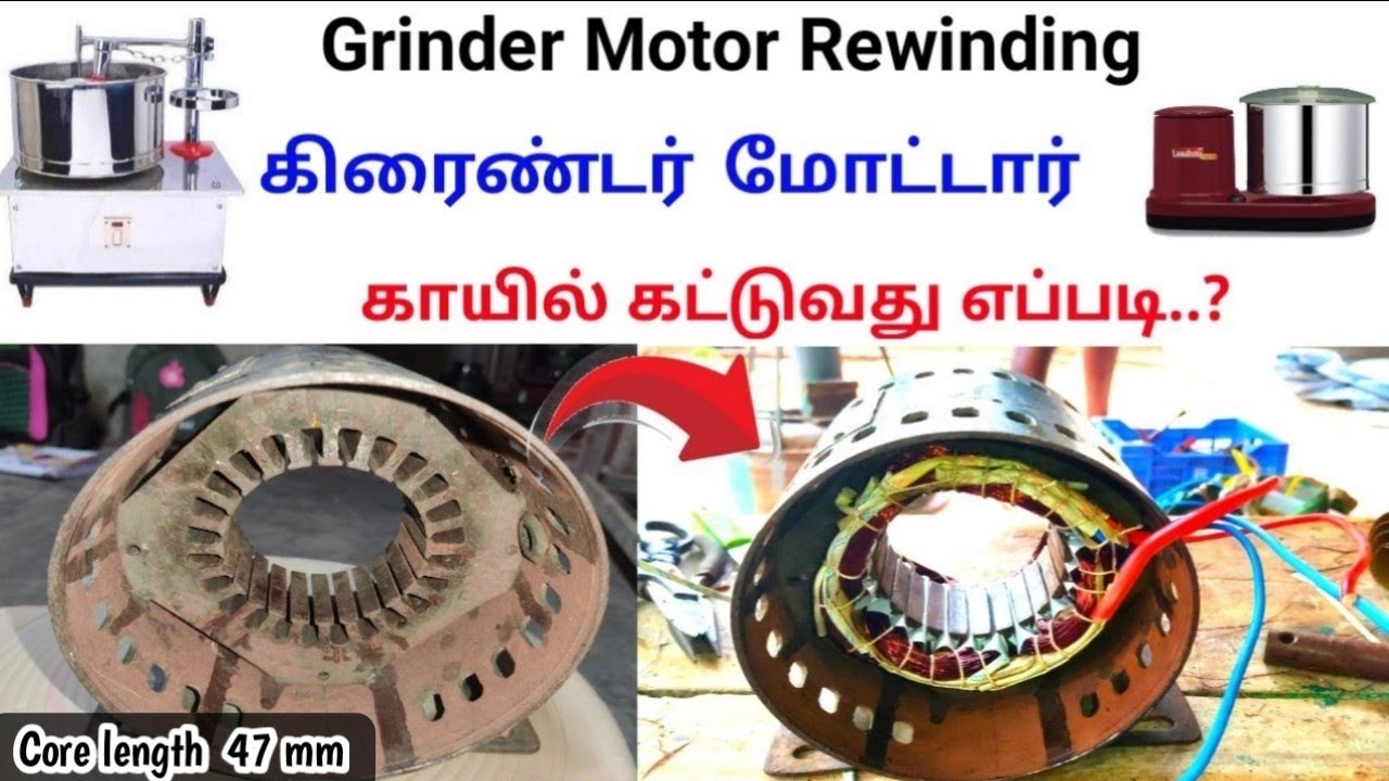 Grinder Motor Rewinding / Lakshmi motor / கிரைண்டர் மோட்டார் காயில் கட்டுவது எவ்வாறு..?