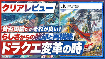 【クリアレビュー】『ドラゴンクエストI＆II』ドラクエらしさの脱却と再構築を目指した新たに紡がれる名作【ドラクエ / Switch / Switch2 / PS5 / XBOX / PC】