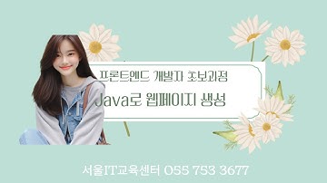 [jsp] 신사임당 82기 62강 프론트엔드 개발자 초보과정 - JSP DB연동