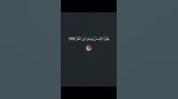 و خسف القمر#القرآن_الكريم #قران_كريم#القرآن#quran#اكسبلور#коран#قرآن#آيات#عمل#خسوف_القمر#عبرة#خوف