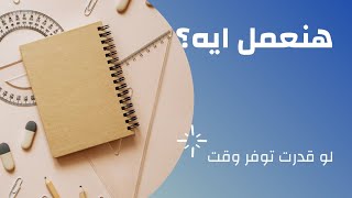 ازاي استغل وقت الفراغ؟