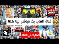 كلنا هنلعب مع بعض بث مباشر عائلة واحدة كلنا هنلعب مع بعض بث مباشر عائلة واحدة