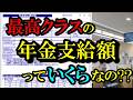 【2026年最新！年金最高額】65歳からもらえる年金最高受給額はいくら？おひとり様の年金最高受取額は驚きの月○○万円！サラリーマンの生涯賃金から年金受給額をシミュレーション【老後の年金】
