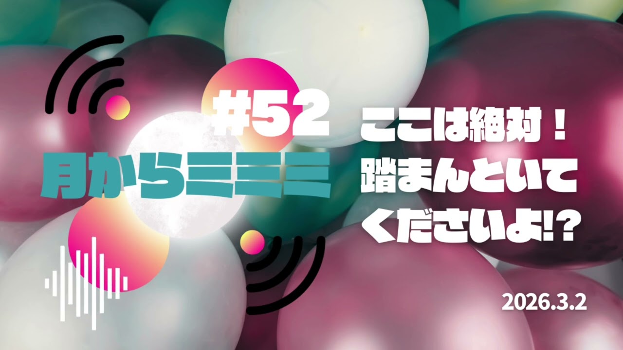 #52【ここは絶対！踏まんといてくださいよ！？】🌕Podcast