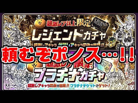 にゃんこ大戦争 来たぞ レジェンドガチャとプラチナガチャ ポノスよ俺に神引きを 本垢実況re 1346 Youtube