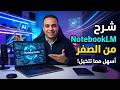 شرح NotebookLM من الصفر للمبتدئين دليل عملي 2026