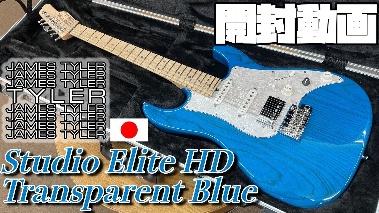 James Tyler JapanStudio Elite HD -Transparent Blue-【ハイエンド