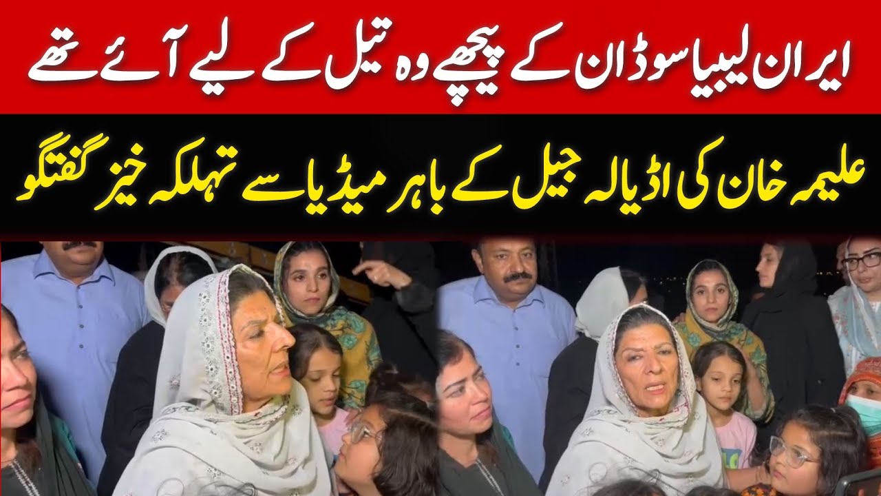 Imran Khan's Sister Aleema Khan Strong Media Talk outside Adiala Jail