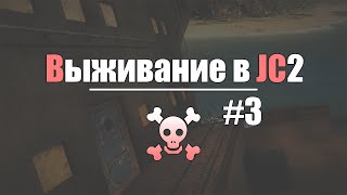 Выживание В Just Cause 2 - Опасная Доставка Автобуса.