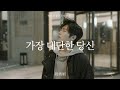 [전직고수 OST] 段奥娟단오연最了不起的你최료부기적니, 가장 대단한 당신(가사,병음,해석)