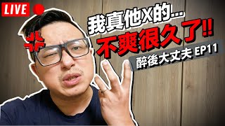 這種垃圾...我真的已經不爽很久了...!｜醉後大丈夫 ep11｜默森夫妻