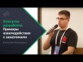 Евгений Медведев – Enterprise разработка. Примеры взаимодействия с заказчиками