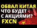 Обвал Китая! Фонд FXCN. Китайские акции. Делистинг. Инвестиции. фонды FINEX БПИФ ETF