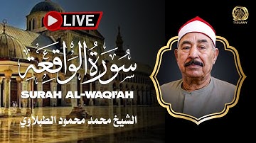 من أروع ما قرأ الشيخ محمد محمود الطبلاوي - سورة الواقعة
