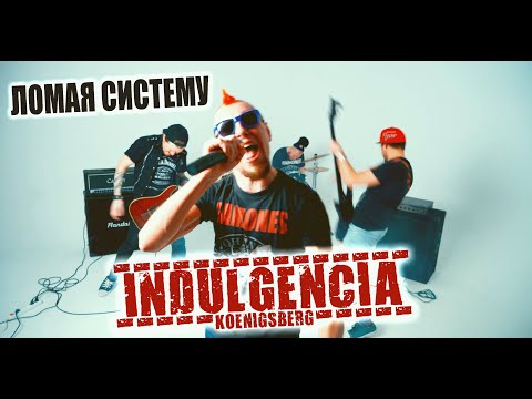 Индульгенция - Ломая систему