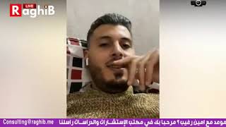 أمين رغيب   باغي نخترق الويفي ديل الجامع هههه