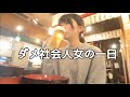 【飲酒】有給休暇をとって酒を飲んで過ごしてしまうダメ社会人女の一日【酒畜】
