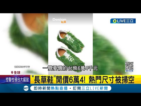 果然時尚是我們平凡人不懂的! LOEWE春夏男裝奇幻"長草鞋"熱賣 開價6萬4熱門尺寸被掃空｜記者 林羿含｜【國際大現場】20230324｜三立新聞台