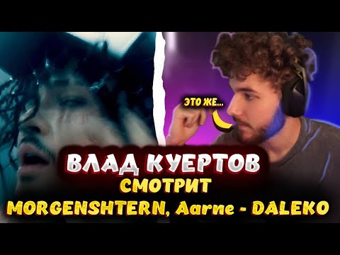 КУЕРТОВ СМОТРИТ Morgenshtern, Aarne - DALEKO