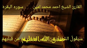 الشيخ احمد تلاوه هادئه مما تيسر من سوره البقره