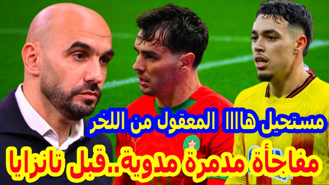 من اللخر⬅️الضربة المفاجئة قبل المغرب تانزايا وليد الركراكي بزلزال عتمان معما+براهيم دياز صدم الاسبان