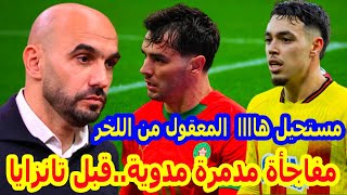 من اللخر⬅️الضربة المفاجئة قبل المغرب تانزايا وليد الركراكي بزلزال عتمان معما+براهيم دياز صدم الاسبان