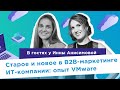 Продвижение непростых ИТ-продуктов / VMware в гостях у Инны Анисимовой