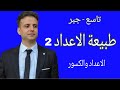 طبيعة الاعداد 2 تاسع جبر تاسع رياضيات 